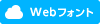Webフォント