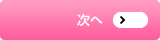 次へ